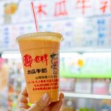 台湾高雄にある六合夜市の「鄭老牌木瓜牛奶」で、シェイクみたいに濃厚なパパイヤミルクを飲んできた