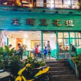 台湾豆花の美味しいお店！トッピングが豊富で自分好みの豆花が食べられる、レトロ可愛い「庄頭豆花担」